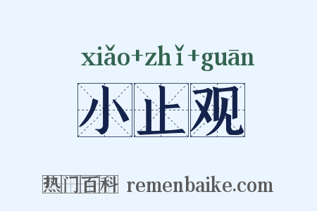小止观是什么意思的图片
